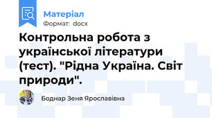 Контрольна робота з української літератури (тест). "Рідна Україна. Світ природи".