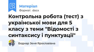 Контрольна робота (тест) з української мови для 5 класу з теми "Відомості з синтаксису і пунктуації"