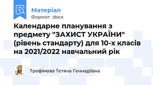 Календарне планування з предмету "ЗАХИСТ УКРАЇНИ" (рівень стандарту) для 10-х класів на 2021/2022 навчальний рік