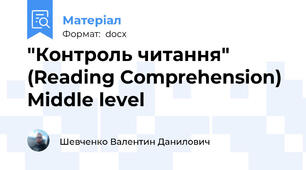 "Контроль читання" (Reading Comprehension) Middle level