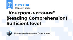 "Контроль читання" (Reading Comprehension) Sufficient level