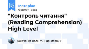 "Контроль читання" (Reading Comprehension) High Level