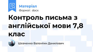 Контроль письма з англійської мови 7,8 клас