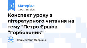Конспект уроку з літературного читання на тему "Петро Єршов “Горбоконик”"