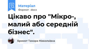 Цікаво про "Мікро-, малий або середній бізнес".