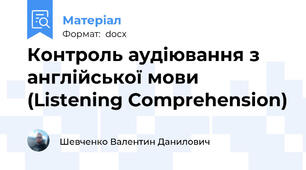 Контроль аудіювання з англійської мови (Listening Comprehension)