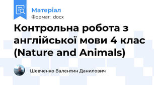 Контрольна робота з англійської мови 4 клас (Nature and Animals)