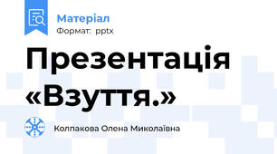 Презентація «Взуття.»