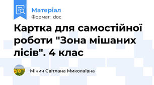 Картка для самостійної роботи "Зона мішаних лісів". 4 клас