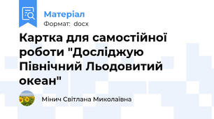 Картка для самостійної роботи "Досліджую Північний Льодовитий океан"