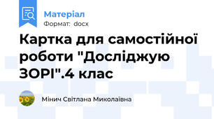 Картка для самостійної роботи "Досліджую ЗОРІ".4 клас