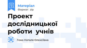 Проект дослідницької роботи  учнів