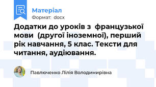 Додатки до уроків з  французької мови  (другої іноземної), перший рік навчання, 5 клас. Тексти для читання, аудіювання.