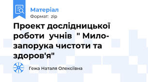 Проект дослідницької роботи  учнів  " Мило- запорука чистоти та здоров'я"