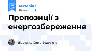 Пропозиції з енергозбереження