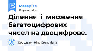 Ділення  і  множення  багатоцифрових  чисел на двоцифрове.
