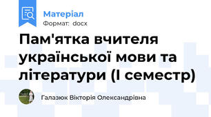 Пам'ятка вчителя української мови та літератури (І семестр)