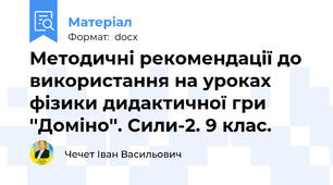 Методичні рекомендації до використання на уроках фізики дидактичної гри ''Доміно''. Сили-2. 9 клас.