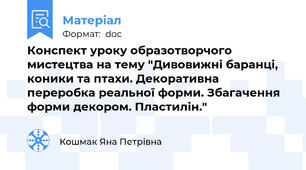 Конспект уроку образотворчого мистецтва на тему "Дивовижні баранці, коники та птахи. Декоративна переробка реальної форми. Збагачення форми декором. Пластилін."
