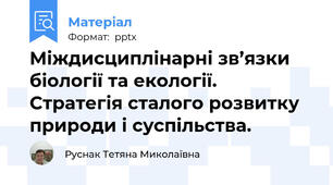 Міждисциплінарні зв’язки біології та екології. Стратегія сталого розвитку природи і суспільства.