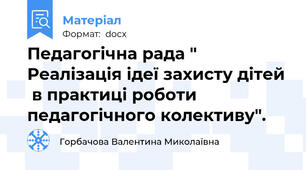 Педагогічна рада " Реалізація ідеї захисту дітей  в практиці роботи педагогічного колективу".
