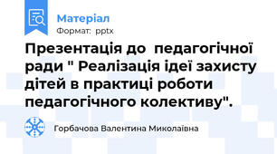 Презентація до  педагогічної ради " Реалізація ідеї захисту дітей в практиці роботи педагогічного колективу".