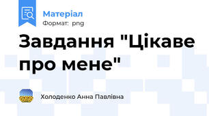 Завдання "Цікаве про мене"