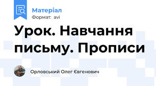 Урок. Навчання письму. Прописи