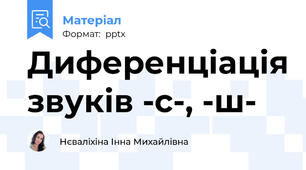 Диференціація звуків -с-, -ш-