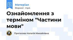 Ознайомлення з терміном "Частини мови"