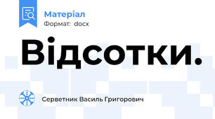 Відсотки.