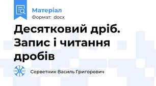 Десятковий дріб. Запис і читання дробів