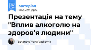 Презентація на тему "Вплив алкоголю на здоров’я людини"