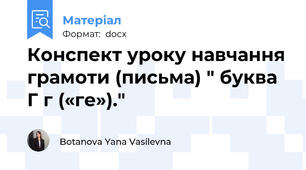 Конспект уроку навчання грамоти (письма) " буква Г г («ге»)."