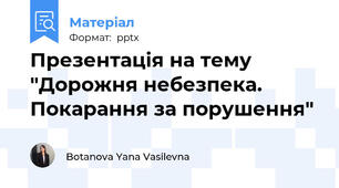 Презентація на тему "Дорожня небезпека. Покарання за порушення"