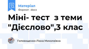Міні- тест  з теми "Дієслово",3 клас