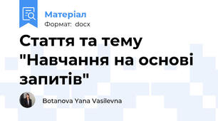 Стаття та тему "Навчання на основі запитів"