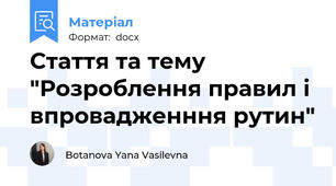Стаття та тему "Розроблення правил і впровадженння рутин"