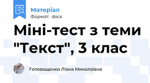 Міні-тест з теми "Текст", 3 клас