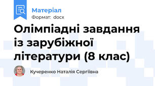 Олімпіадні завдання із зарубіжної літератури (8 клас)