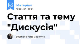 Стаття та тему "Дискусія"