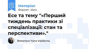 Есе та тему "«Перший тиждень практики зі спеціалізації: стан та перспективи»."