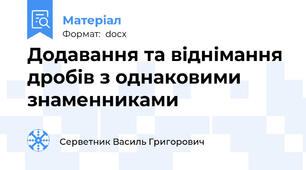 Додавання та віднімання дробів з однаковими знаменниками