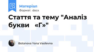 Стаття та тему "Аналіз букви   «Г»"
