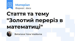 Стаття та тему "Золотий переріз в математиці"