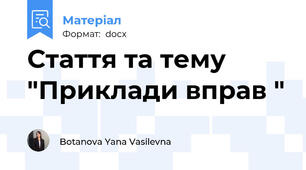 Стаття та тему "Приклади вправ "