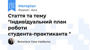 Стаття та тему "Індивідуальний план роботи студента-практиканта "