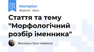 Стаття та тему "Морфологічний розбір іменника"