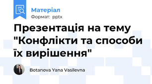 Презентація на тему "Конфлікти та способи їх вирішення"