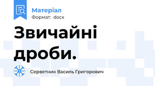Звичайні дроби.